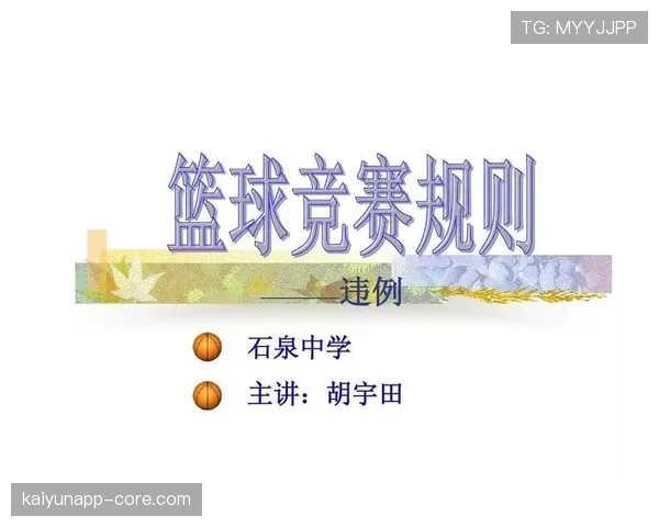 篮球规则解析:身体接触判罚的具体标准与适用场景 篮球规则解析:身体接触判罚的具体标准与适用场景